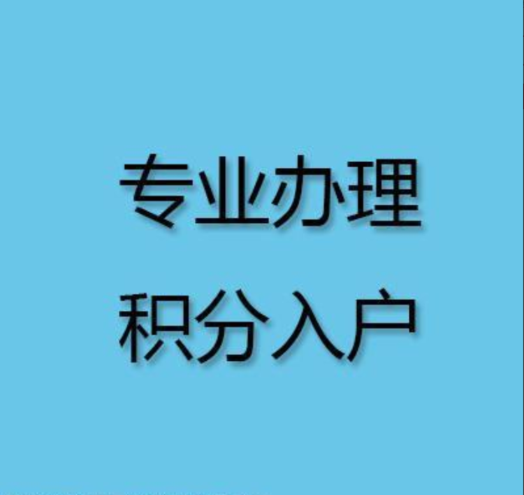 怎样才能深圳积分入户查询