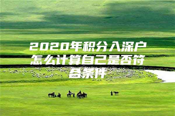 2020年积分入深户怎么计算自己是否符合条件