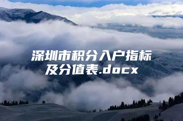 深圳市积分入户指标及分值表.docx