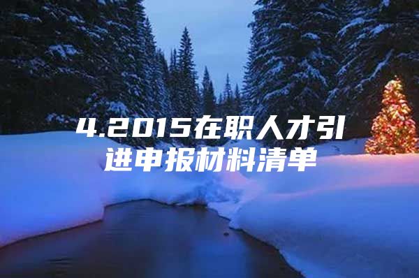 4.2015在职人才引进申报材料清单
