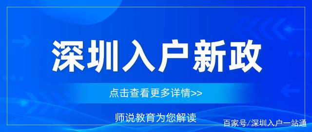 2021深圳入户意见稿消息不断，积分入户政策收紧时代即将到来！