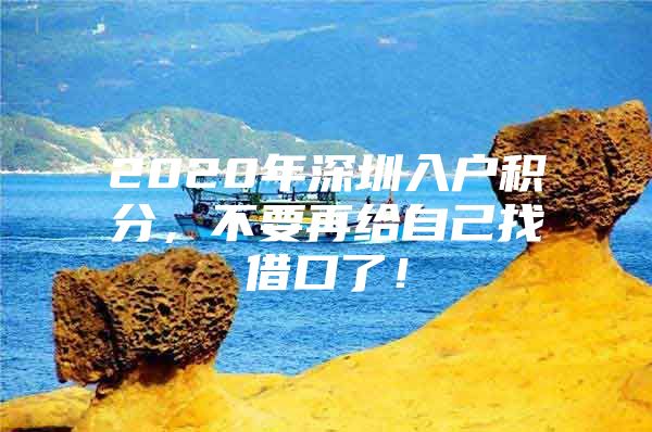 2020年深圳入户积分，不要再给自己找借口了！