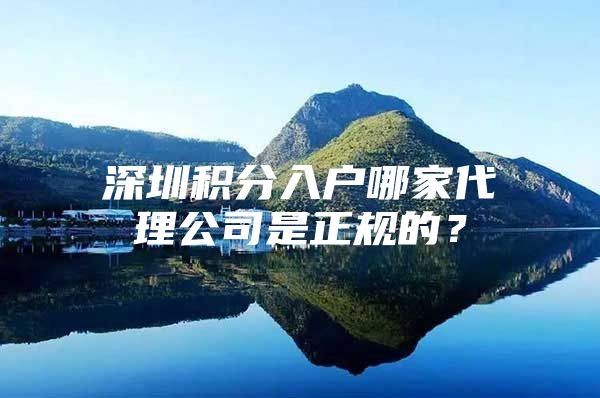 深圳积分入户哪家代理公司是正规的？