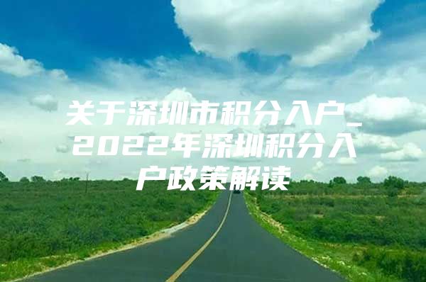 关于深圳市积分入户_2022年深圳积分入户政策解读