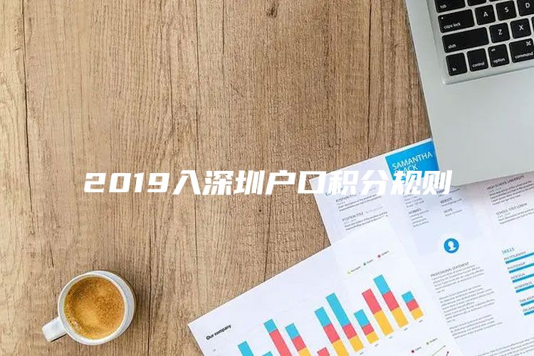 2019入深圳户口积分规则