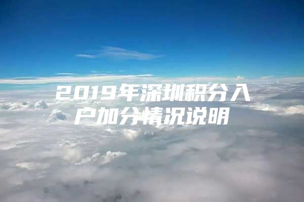 2019年深圳积分入户加分情况说明