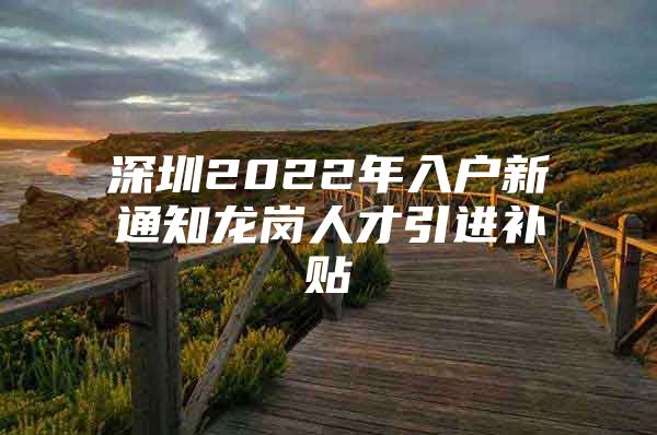 深圳2022年入户新通知龙岗人才引进补贴