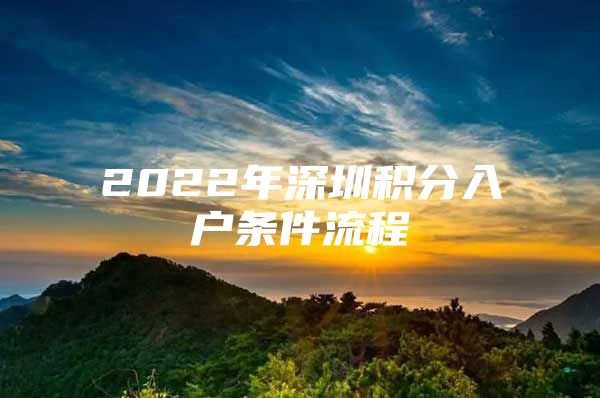 2022年深圳积分入户条件流程