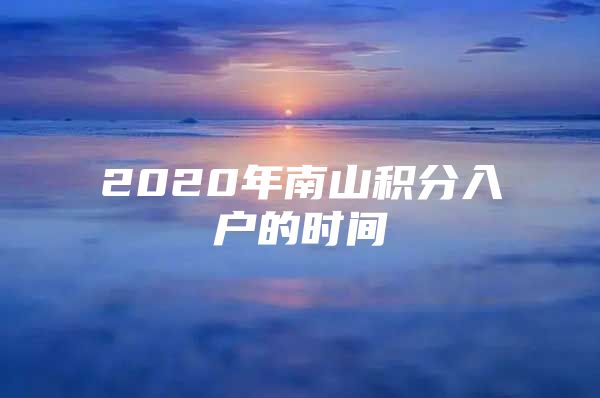 2020年南山积分入户的时间