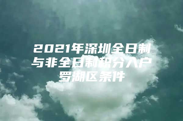 2021年深圳全日制与非全日制积分入户罗湖区条件