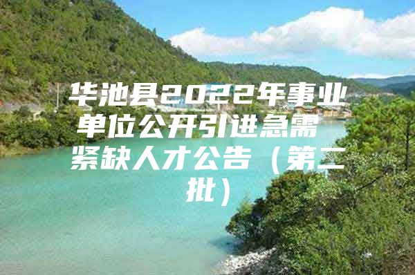 华池县2022年事业单位公开引进急需 紧缺人才公告（第二批）