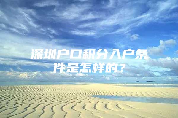 深圳户口积分入户条件是怎样的？