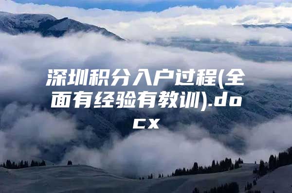 深圳积分入户过程(全面有经验有教训).docx