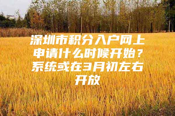 深圳市积分入户网上申请什么时候开始？系统或在3月初左右开放