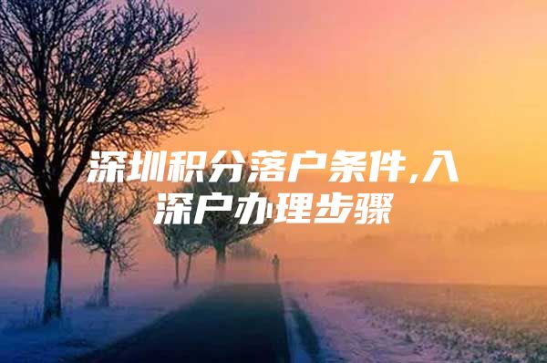 深圳积分落户条件,入深户办理步骤