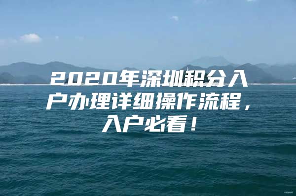 2020年深圳积分入户办理详细操作流程，入户必看！