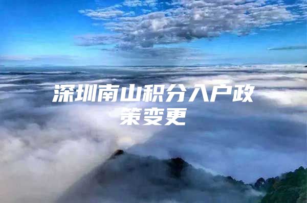 深圳南山积分入户政策变更