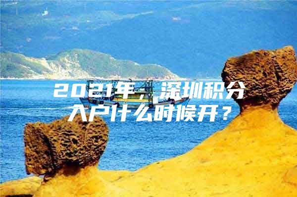 2021年，深圳积分入户什么时候开？