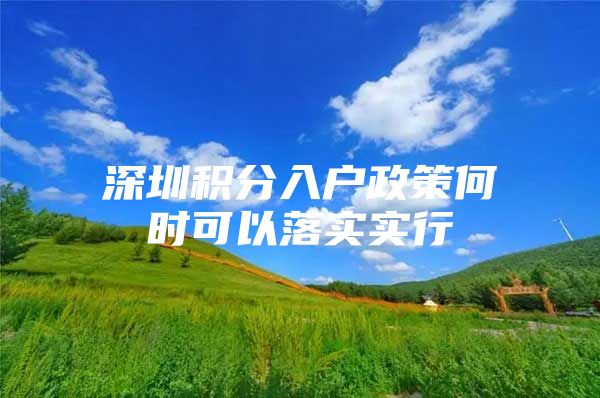 深圳积分入户政策何时可以落实实行