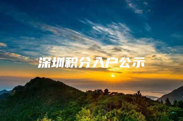 深圳积分入户公示