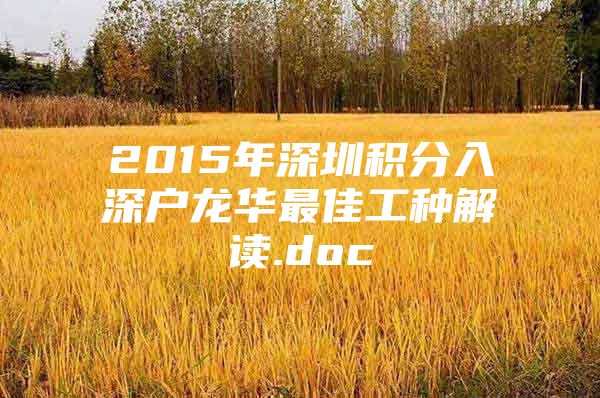 2015年深圳积分入深户龙华最佳工种解读.doc