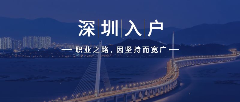 深圳积分落户有哪些新变化？新政策有什么调整？