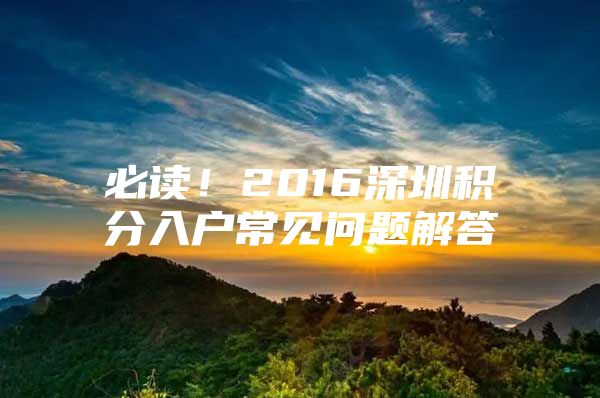 必读！2016深圳积分入户常见问题解答