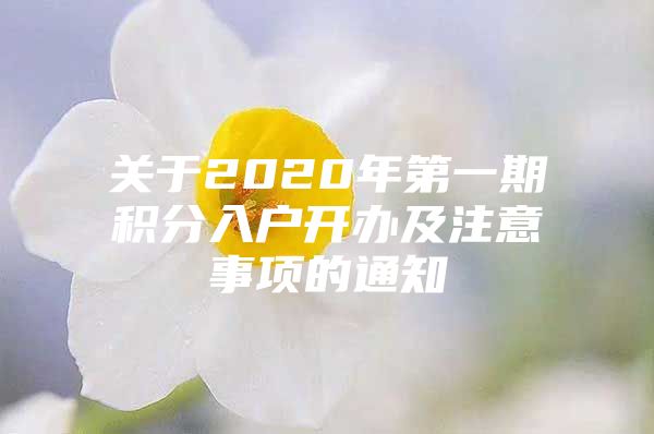 关于2020年第一期积分入户开办及注意事项的通知