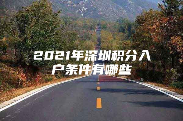 2021年深圳积分入户条件有哪些