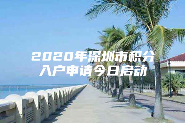 2020年深圳市积分入户申请今日启动