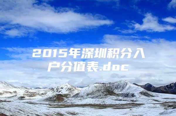 2015年深圳积分入户分值表.doc