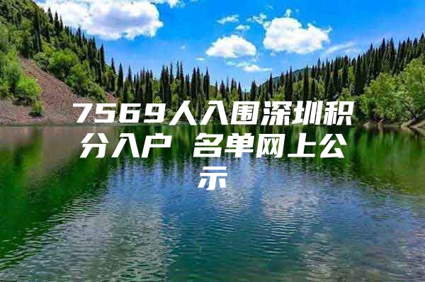 7569人入围深圳积分入户 名单网上公示