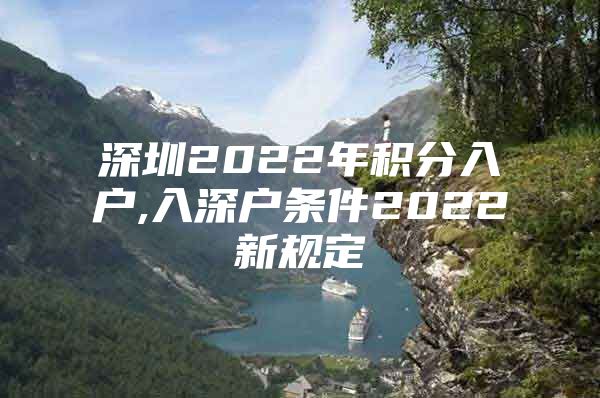 深圳2022年积分入户,入深户条件2022新规定