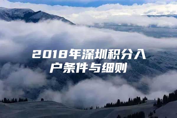 2018年深圳积分入户条件与细则