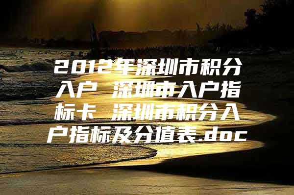 2012年深圳市积分入户 深圳市入户指标卡 深圳市积分入户指标及分值表.doc