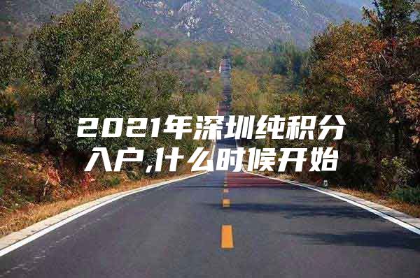 2021年深圳纯积分入户,什么时候开始