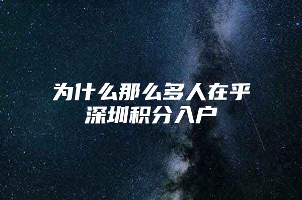 为什么那么多人在乎深圳积分入户