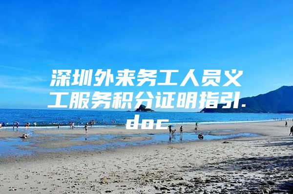 深圳外来务工人员义工服务积分证明指引.doc