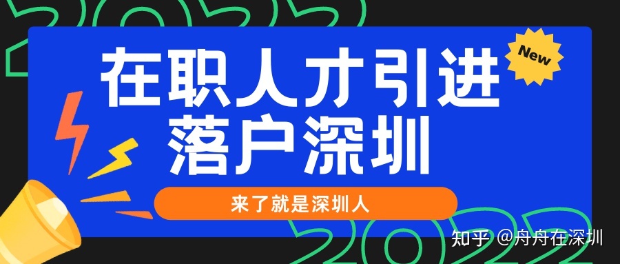 2022年在职人才引进落户深圳的最新政策解读（推荐收藏）