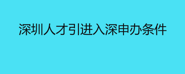 深圳人才引进入深申办条件