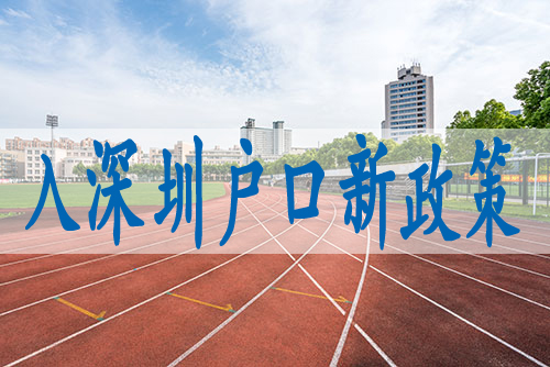 代办深户深圳,深圳纯积分入户