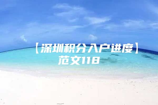 【深圳积分入户进度】范文118