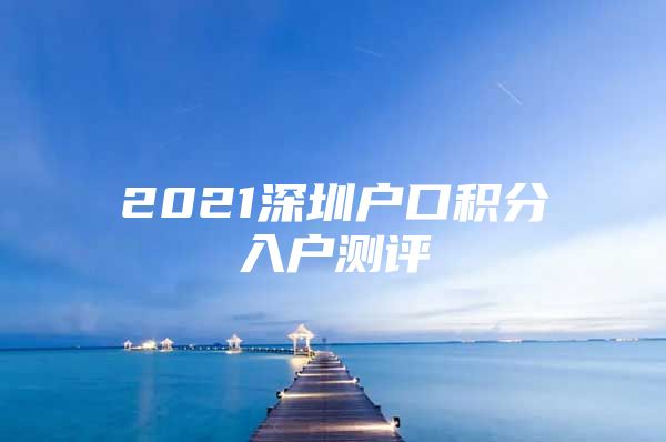 2021深圳户口积分入户测评