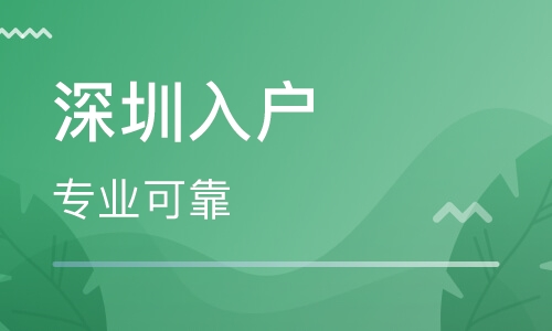 2020年深圳人才引进入户条件及流程都在这了！