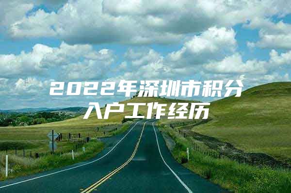 2022年深圳市积分入户工作经历