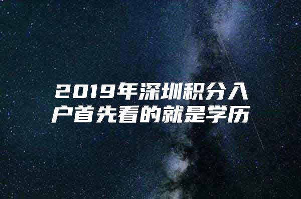 2019年深圳积分入户首先看的就是学历