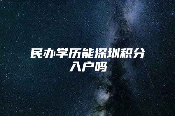 民办学历能深圳积分入户吗