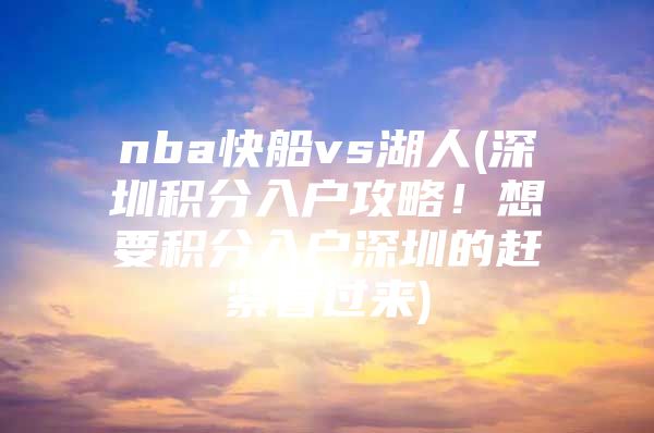 nba快船vs湖人(深圳积分入户攻略！想要积分入户深圳的赶紧看过来)