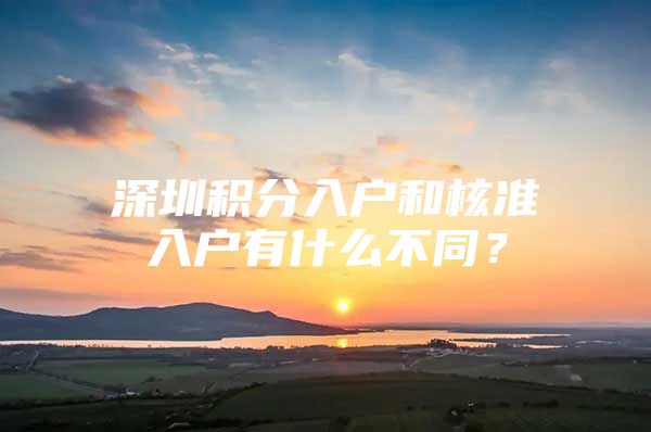 深圳积分入户和核准入户有什么不同？