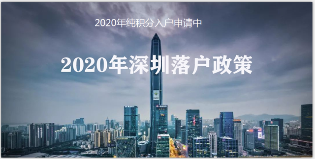 2020年深圳积分入户条件如何办理